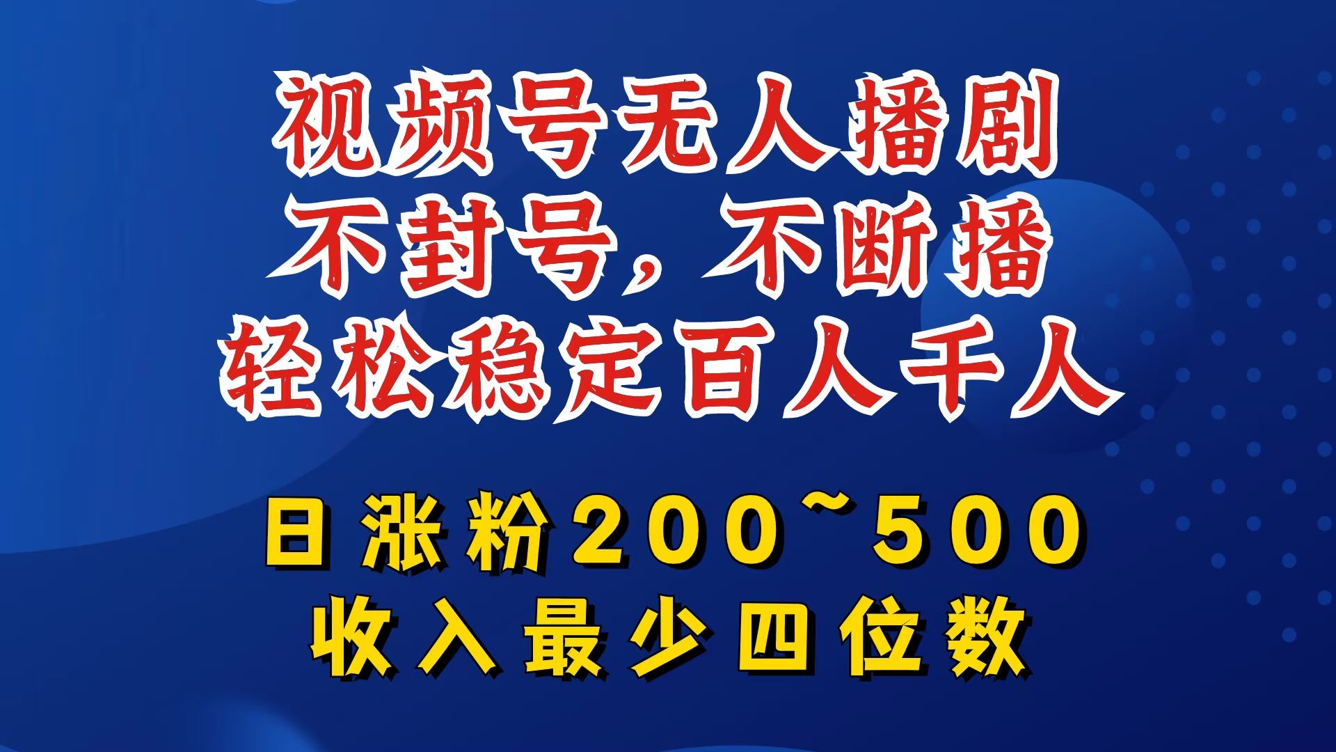 视频号无人播剧，不封号，不断播，轻松稳定百人千人，日涨粉200~500，收入最少四位数【揭秘】-占领资源网