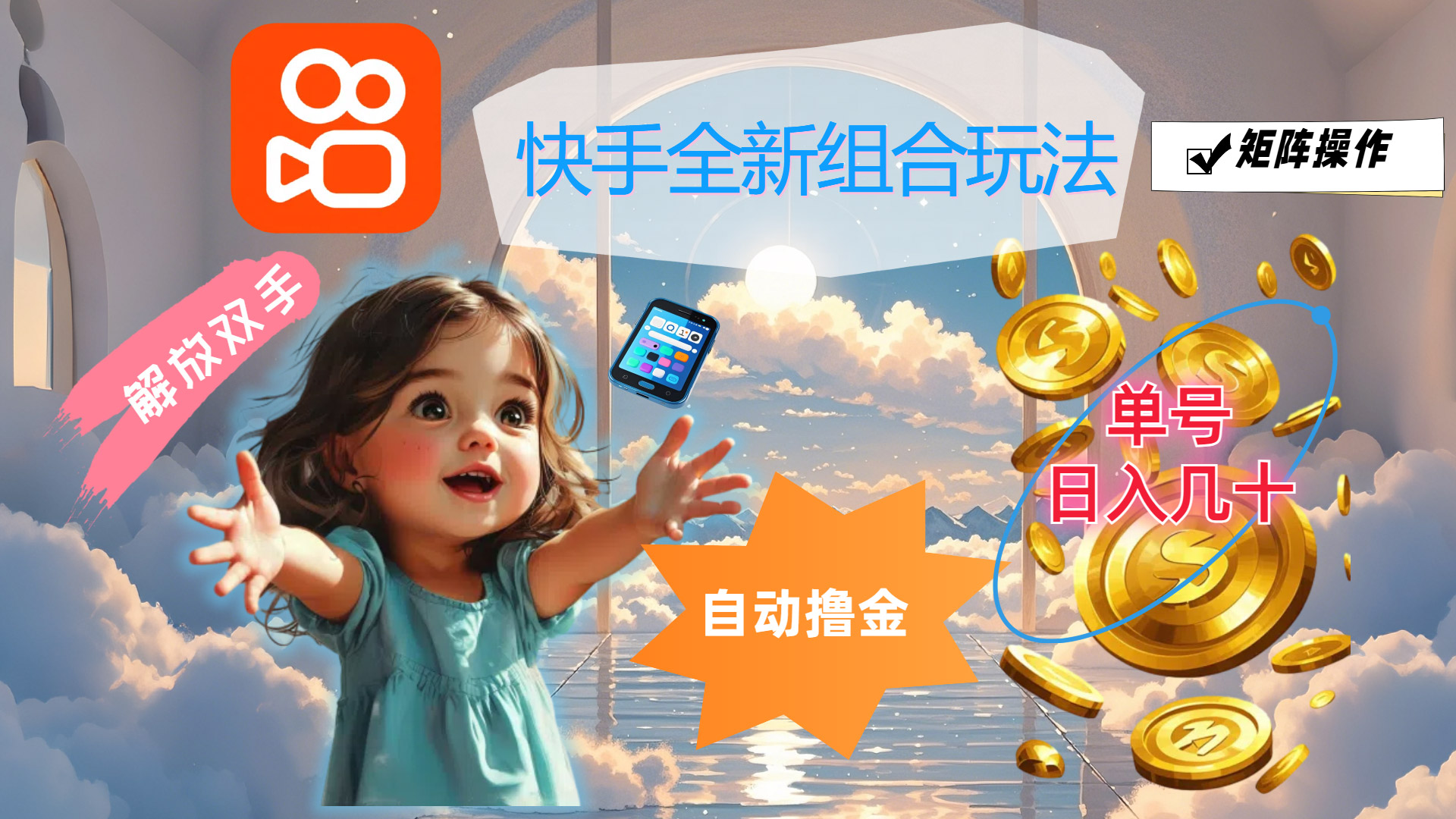 （12089期）快手全新组合玩法，解放双手，自动撸金，单号日入几十，可矩阵操作-占领资源网