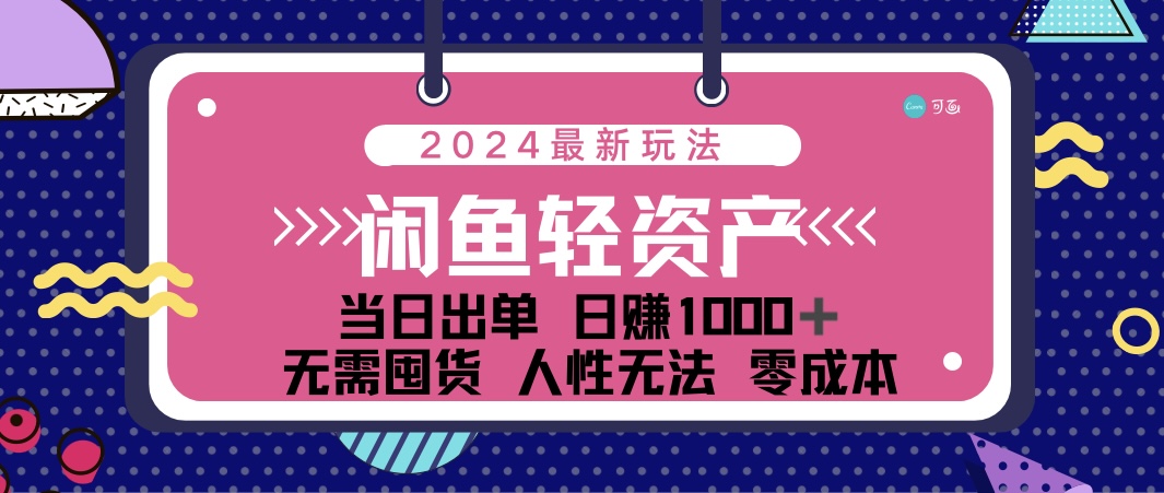 （12092期）闲鱼轻资产 日赚1000＋ 当日出单 0成本 利用人性玩法 不断复购-占领资源网