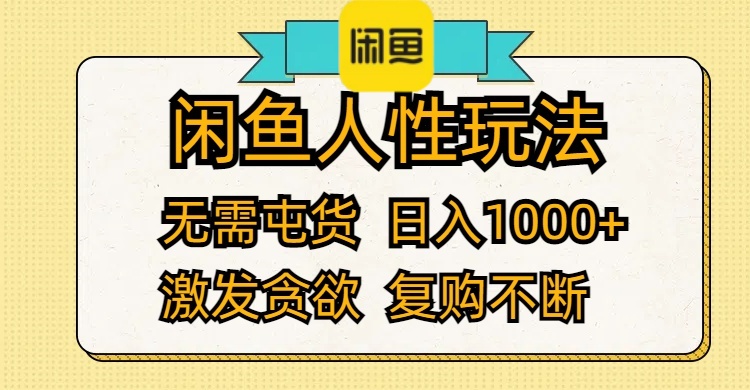 （12091期）闲鱼人性玩法 无需屯货 日入1000+ 激发贪欲 复购不断-占领资源网