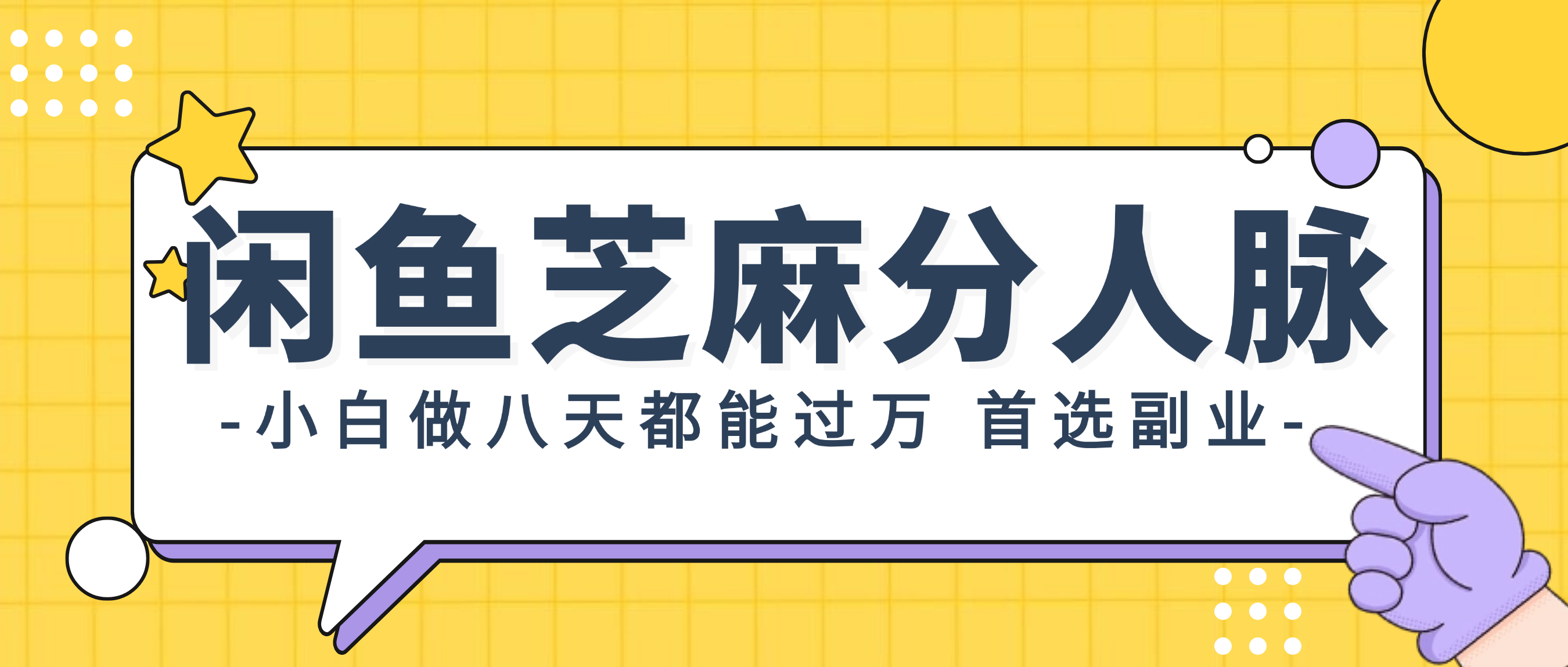 （12090期）闲鱼芝麻分人脉，小白做八天，都能过万！首选副业！-占领资源网