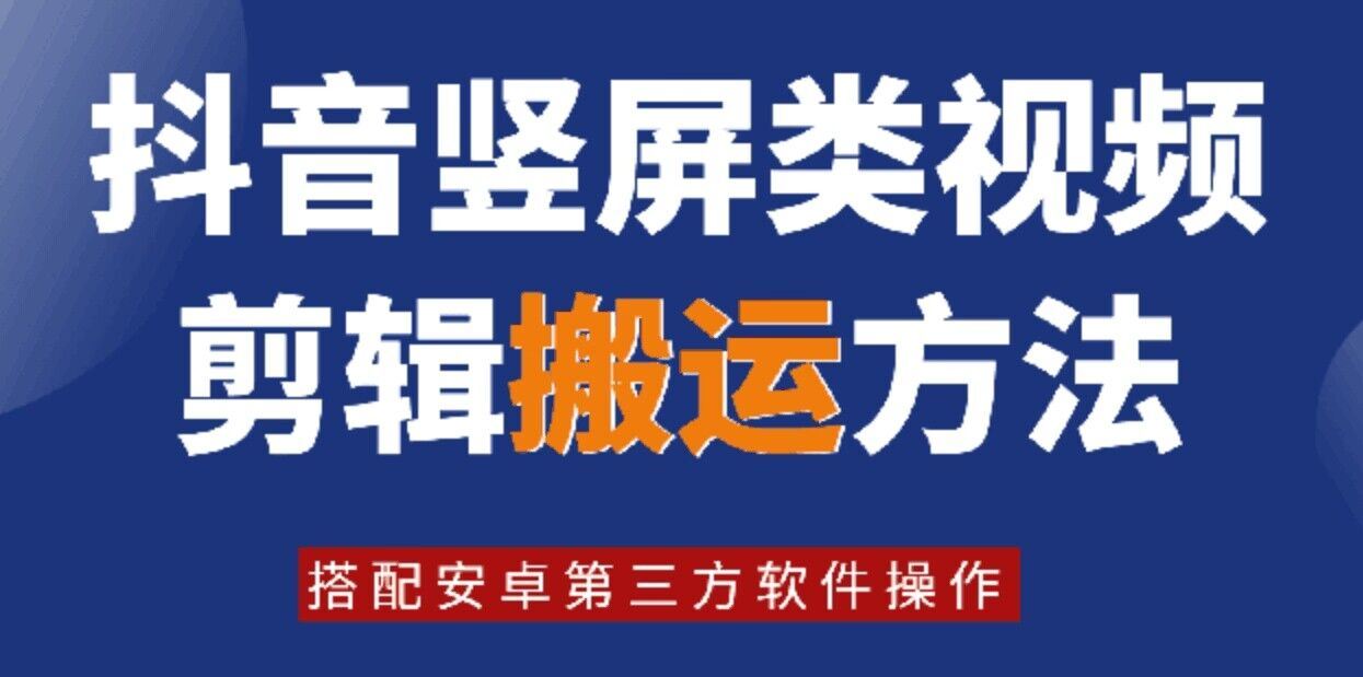 8月日最新抖音竖屏类视频剪辑搬运技术，搭配安卓第三方软件操作-占领资源网