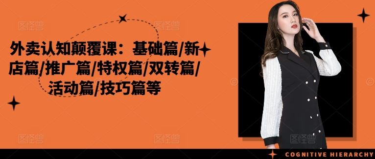 外卖认知颠覆课：基础篇/新店篇/推广篇/特权篇/双转篇/活动篇/技巧篇等-占领资源网
