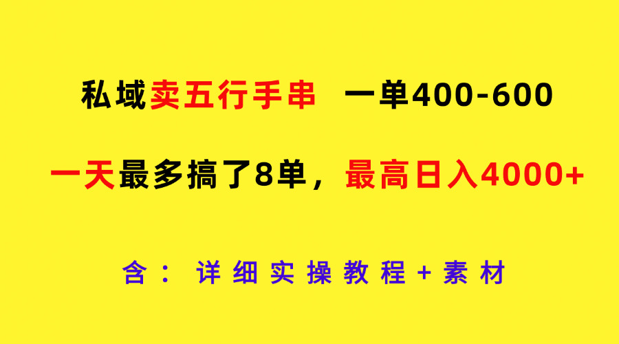 私域卖五行手串，一单400-600，一天最多搞了8单，最高日入4000+-占领资源网