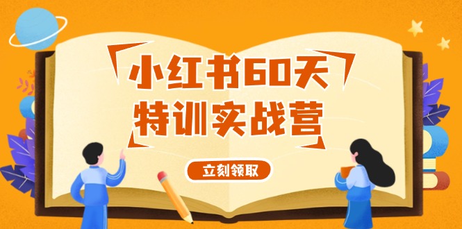 （12098期）小红书60天特训实战营（系统课）从0打造能赚钱的小红书账号（55节课）-占领资源网