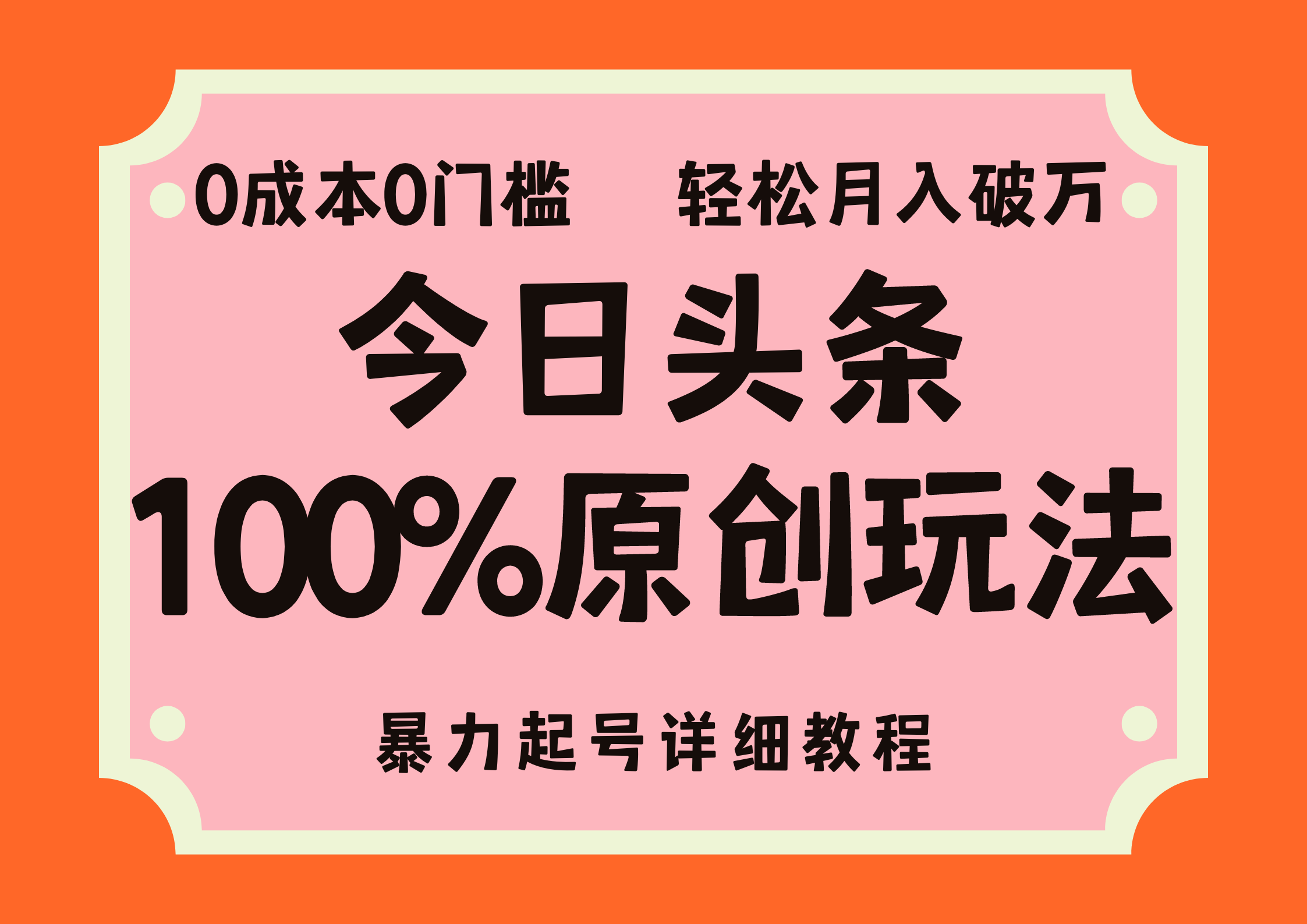 （12100期）头条100%原创玩法，暴力起号详细教程，0成本无门槛，简单上手，单号月…-占领资源网