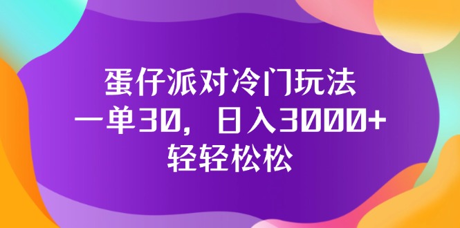 （12099期）蛋仔派对冷门玩法，一单30，日入3000+轻轻松松-占领资源网