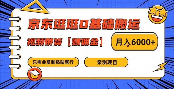 京东逛逛0基础搬运、视频带货【赚佣金】月入6000+【揭秘】-占领资源网