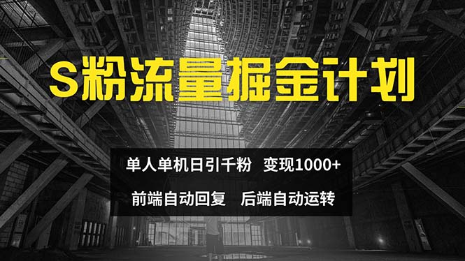 （12103期）色粉流量掘金计划 单人单机日引千粉 日入1000+ 前端自动化回复   后端…-占领资源网