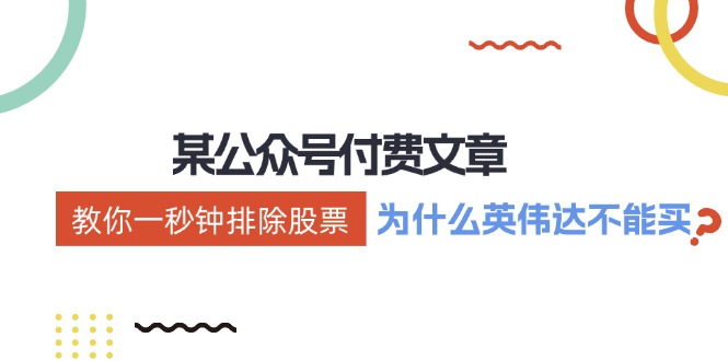 公众号付费文章：《教你一秒钟排除股票！（为什么英伟达不能买？）》-占领资源网