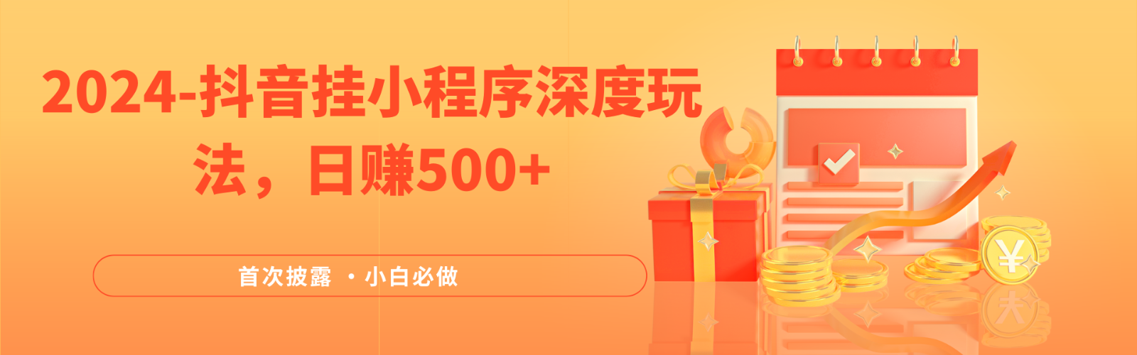 2024全网首次披露，抖音挂载小程序（emo）深度玩法，日赚500+-占领资源网