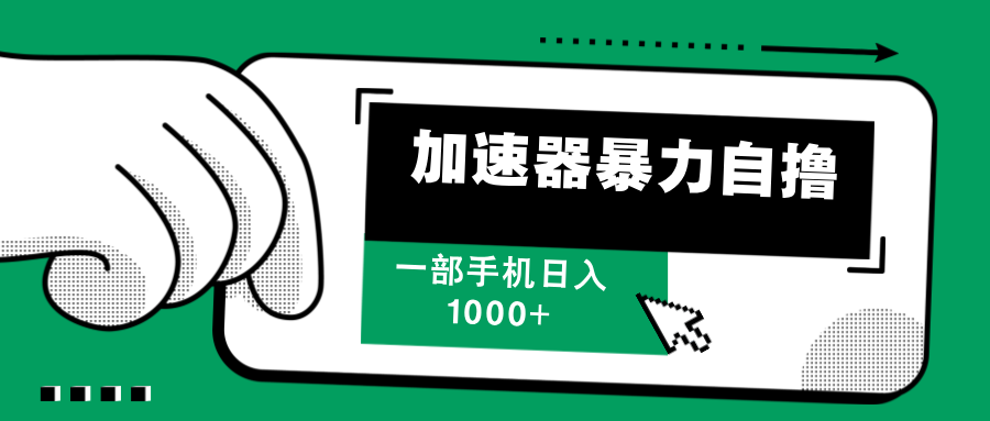 （12104期）加速器暴力自撸，一部手机轻松日入1000+-占领资源网