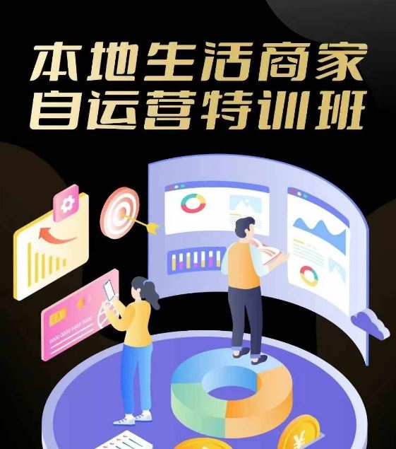 本地生活商家自运营特训班，前沿本地生活玩法，实体商家自运营必学，团购+客资实操全链路-占领资源网