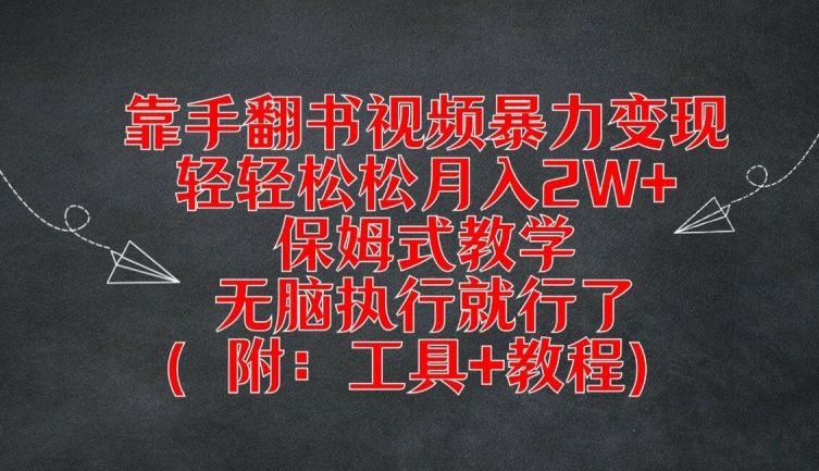 靠手翻书视频暴力变现，轻轻松松月入2W+，保姆式教学，无脑执行就行了(附：工具+教程)【揭秘】-占领资源网