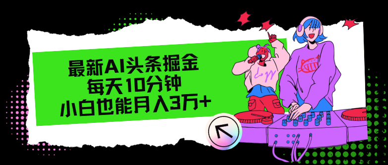 （12109期）最新AI头条掘金，每天只需10分钟，小白也能月入3万+-占领资源网