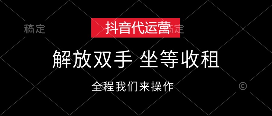 （12110期）抖音代运营，解放双手，坐等收租-占领资源网