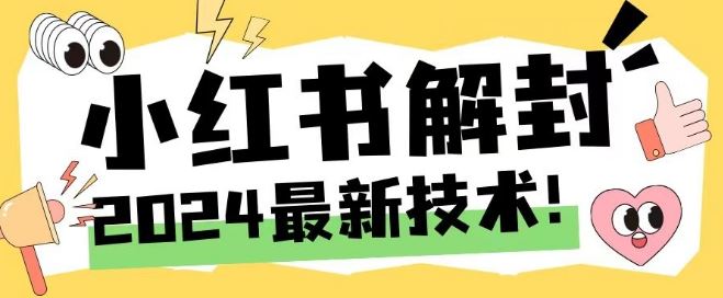 2024最新小红书账号封禁解封方法，无限释放手机号【揭秘】-占领资源网
