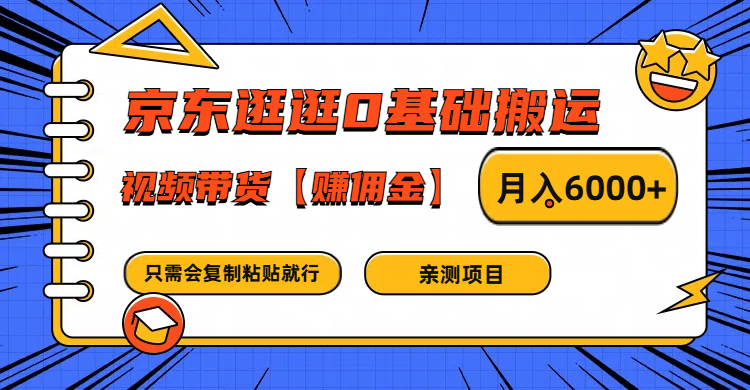 京东逛逛0基础搬运、视频带货赚佣金月入6000+ 只需要会复制粘贴就行-占领资源网