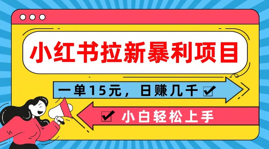 小红书拉新暴利项目，一单15元，日赚几千小白轻松上手-占领资源网