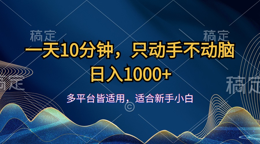 （12123期）一天10分钟，只动手不动脑，日入1000+-占领资源网