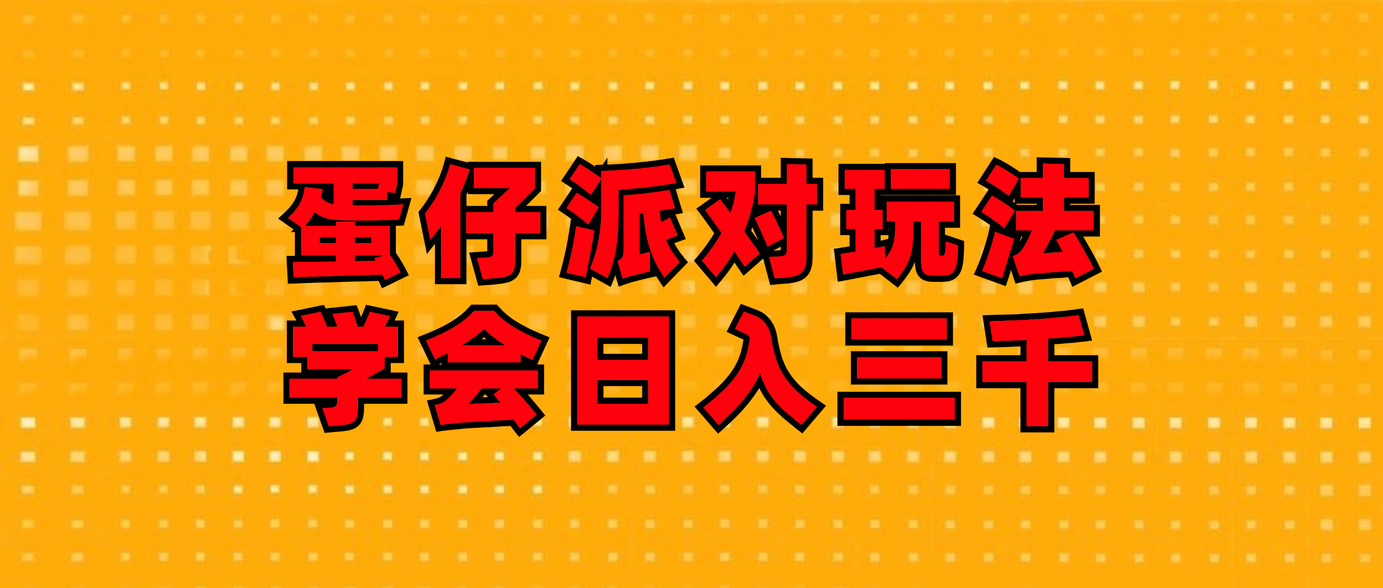 （12118期）蛋仔派对玩法.学会日入三千.磁力巨星跟游戏发行人都能做-占领资源网