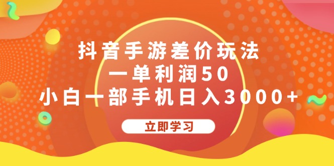 （12117期）抖音手游差价玩法，一单利润50，小白一部手机日入3000+-占领资源网