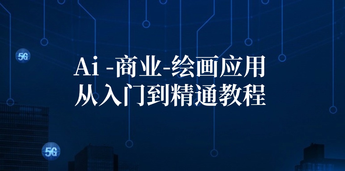 （12114期）Ai-商业 绘画-应用从入门到精通教程：Ai绘画/设计/摄影/电商/建筑-占领资源网