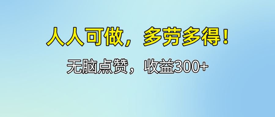 （12126期）人人可做！轻松点赞，收益300+，多劳多得！-占领资源网