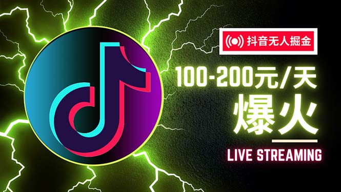 （12127期）抖音无人项目，号称单设备一天100~200+【全套详细玩法教程】-占领资源网