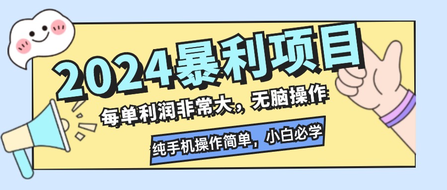 （12130期）2024暴利项目，每单利润非常大，无脑操作，纯手机操作简单，小白必学项目-占领资源网