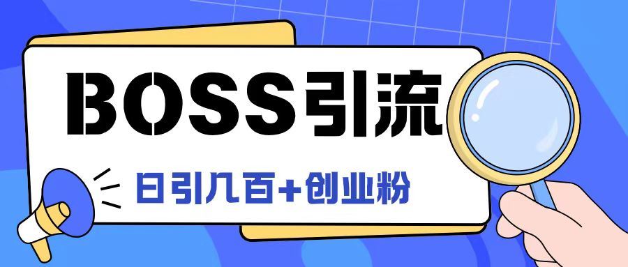 Boss直聘引流创业粉最新玩法日引100+创业粉【揭秘】-占领资源网