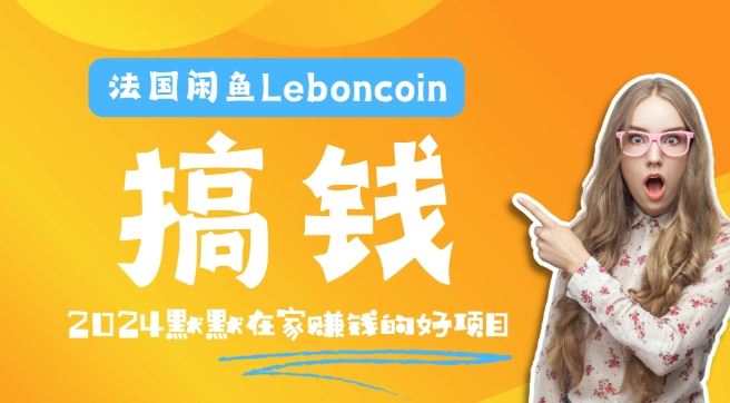 法国闲鱼Leboncoin跨境电商教程：环境邮箱电话解决产品上传及流量，悄悄赚钱【揭秘】-占领资源网