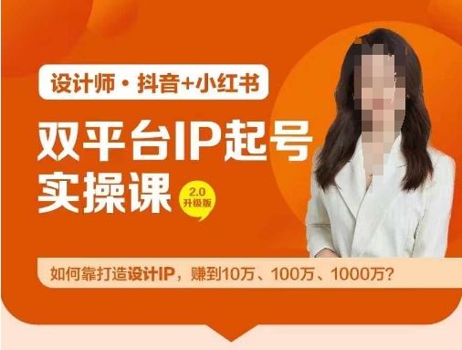 双平台IP起号实操营，教你如何靠打造设计IP，赚到10万、100万、1000万?-占领资源网