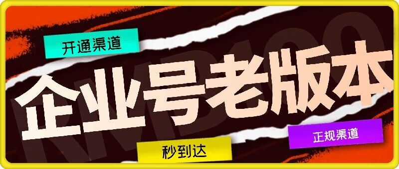 企业号老版本开通渠道，秒到达，正规渠道-占领资源网