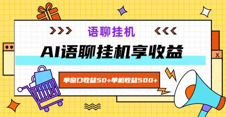 ai语聊，单窗口收益50+，单机收益500+，无脑挂机无脑干！-占领资源网