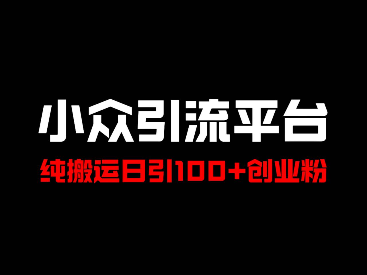 冷门引流平台，纯搬运日引100+高质量年轻创业粉！-占领资源网