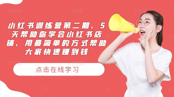 小红书训练营第二期，5天帮助你学会小红书店铺，用最简单的方式帮助大家快速赚到钱-占领资源网