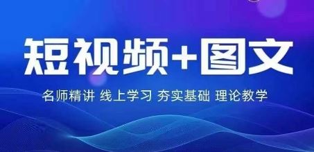 2024图文带货训练营，​普通人实现逆袭的流量+变现密码-占领资源网
