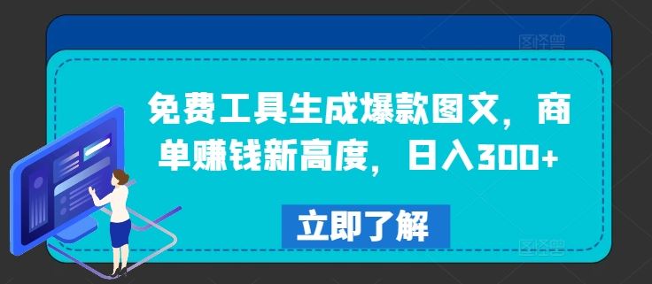 免费工具生成爆款图文，商单赚钱新高度，日入300+【揭秘】-占领资源网