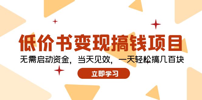 （12134期）低价书变现搞钱项目：无需启动资金，当天见效，一天轻松搞几百块-占领资源网