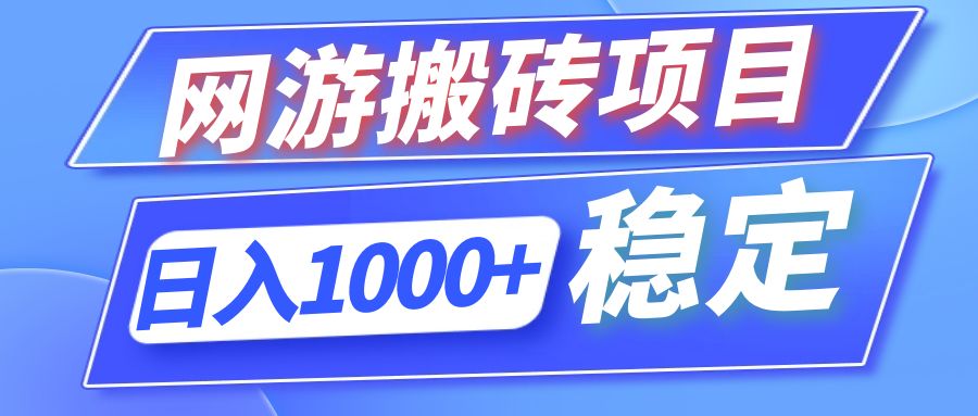 （12138期）全自动网游搬砖项目，日入1000+ 可多号操作-占领资源网