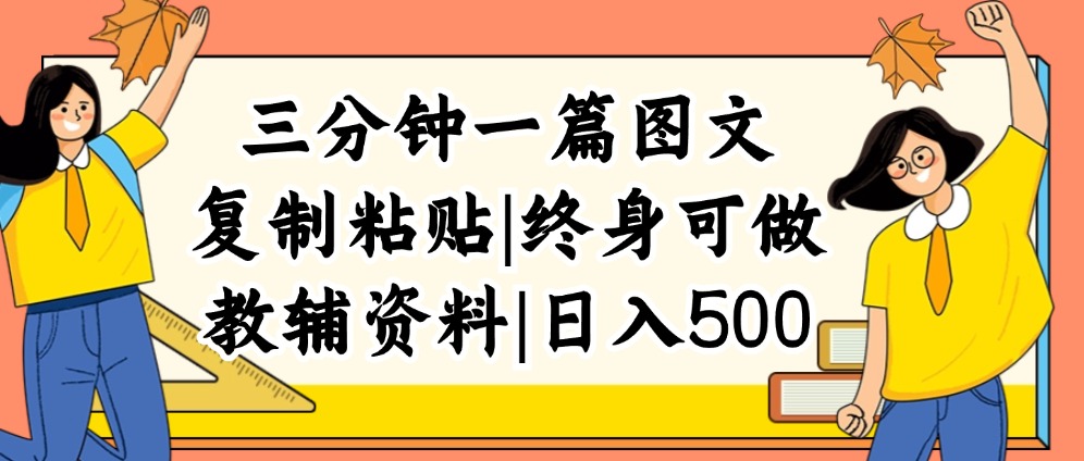 （12139期）三分钟一篇图文，复制粘贴，日入500+，普通人终生可做的虚拟资料赛道-占领资源网