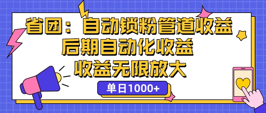 （12135期）省团：一键锁粉，管道式收益，后期被动收益，收益无限放大，单日1000+-占领资源网