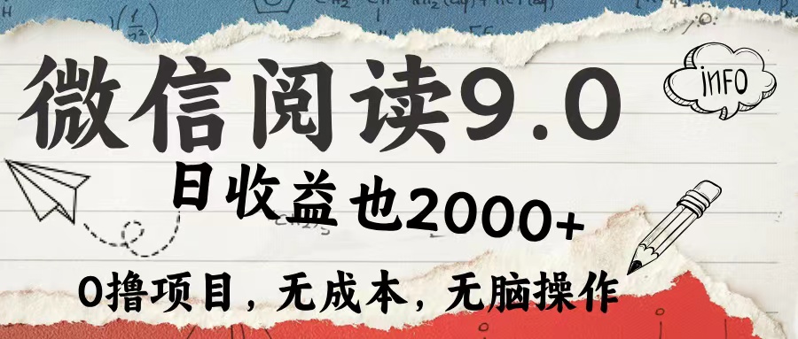（12131期）微信阅读9.0 每天5分钟，小白轻松上手 单日高达2000＋-占领资源网