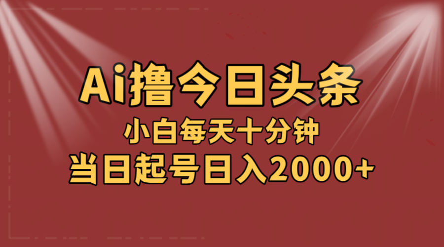 （12140期）AI撸爆款头条，当天起号，可矩阵，第二天见收益，小白无脑轻松日入2000+-占领资源网