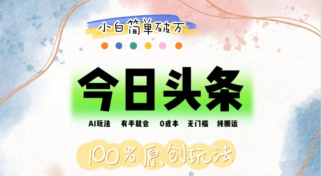（12143期）AI头条，有手就会，0成本无门槛，纯搬运，小白单号简单破万-占领资源网