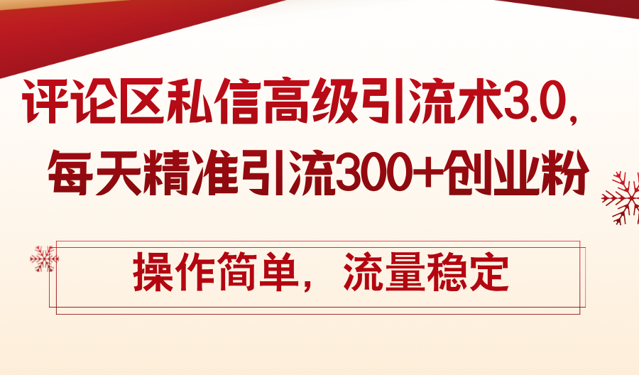 （12145期）评论区私信高级引流术3.0，每天精准引流300+创业粉，操作简单，流量稳定-占领资源网