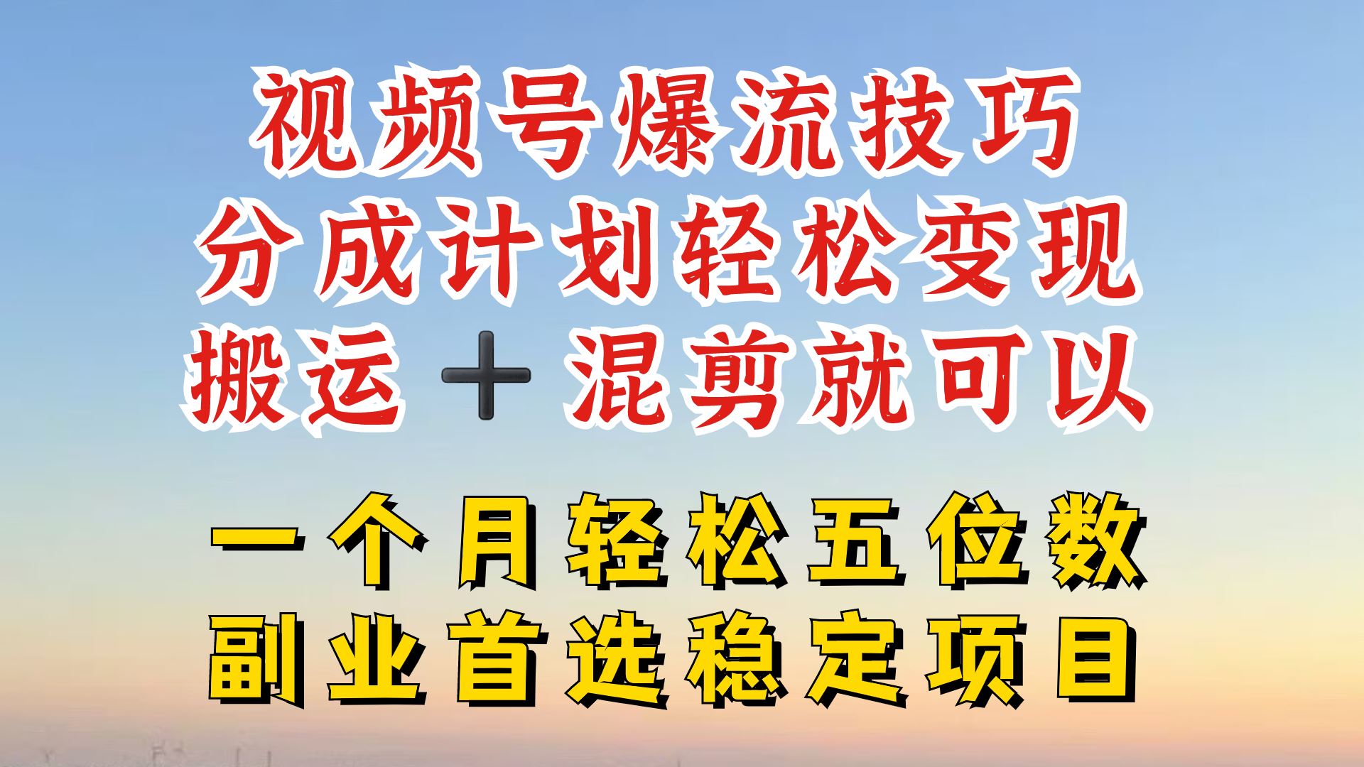 视频号分成最暴力赛道，几分钟出一条原创，最强搬运+混剪新方法，谁做谁爆【揭秘】-占领资源网