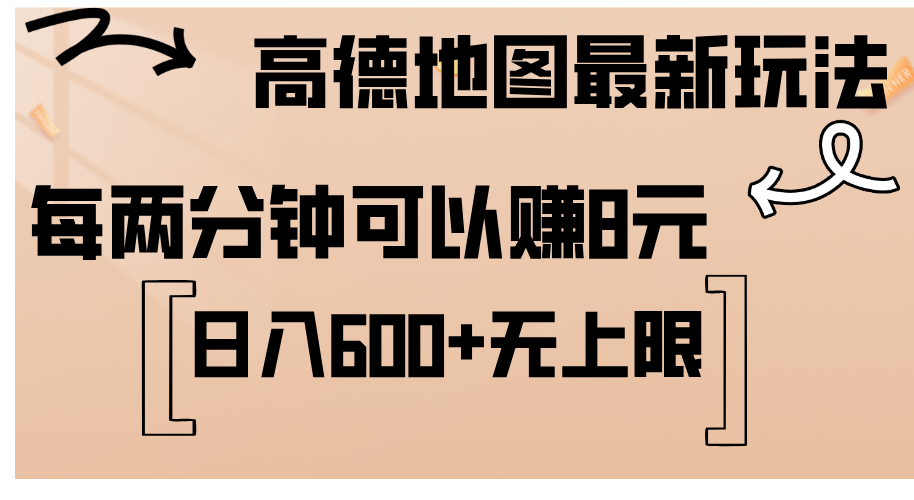 （12147期）高德地图最新玩法  通过简单的复制粘贴 每两分钟就可以赚8元  日入600+…-占领资源网