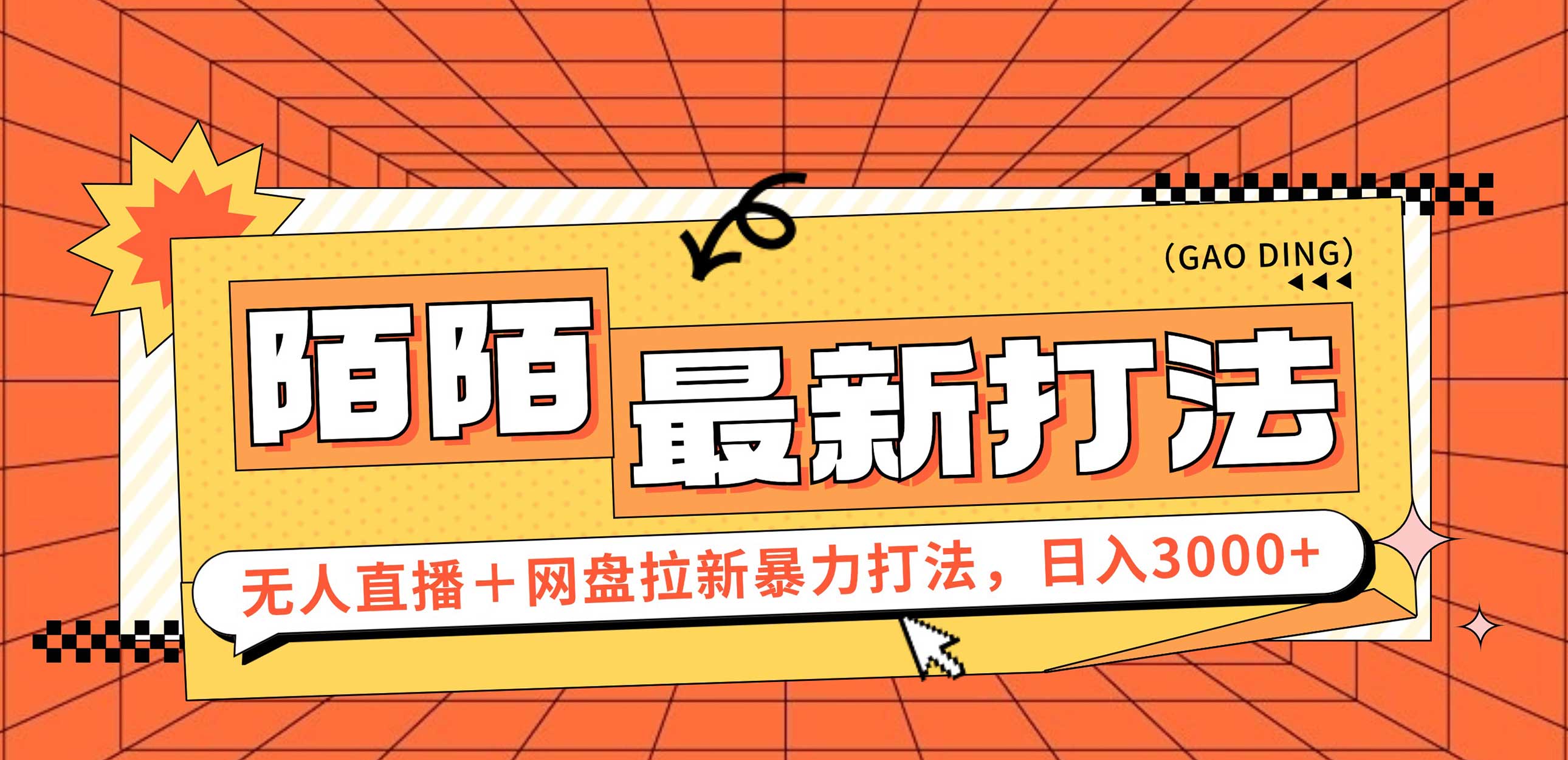 （12148期）日入3000+，陌陌最新无人直播＋网盘拉新打法，落地教程-占领资源网